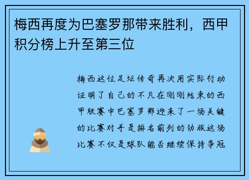 梅西再度为巴塞罗那带来胜利，西甲积分榜上升至第三位
