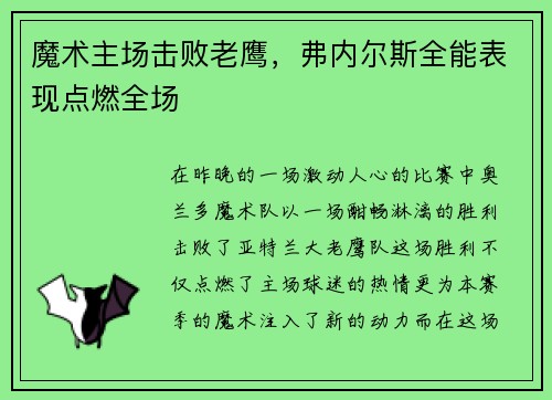 魔术主场击败老鹰，弗内尔斯全能表现点燃全场