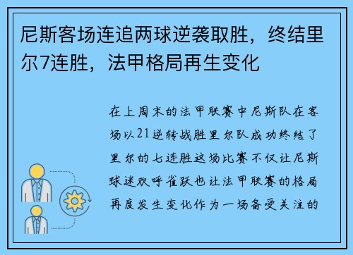 尼斯客场连追两球逆袭取胜，终结里尔7连胜，法甲格局再生变化