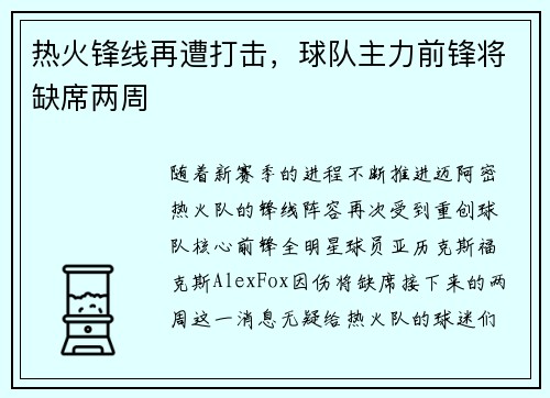 热火锋线再遭打击，球队主力前锋将缺席两周