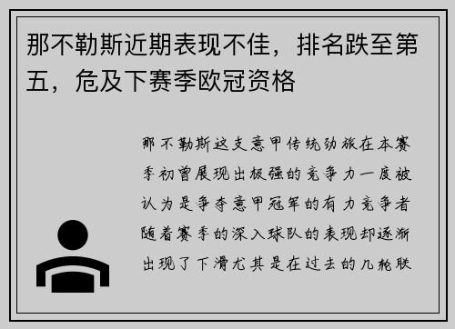 那不勒斯近期表现不佳，排名跌至第五，危及下赛季欧冠资格