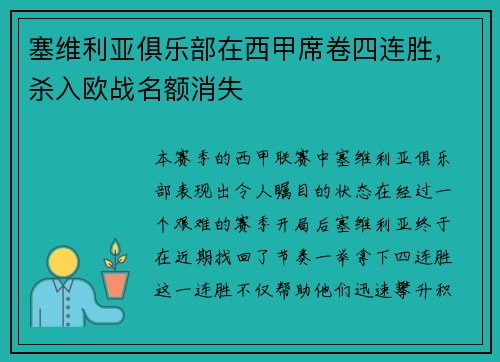 塞维利亚俱乐部在西甲席卷四连胜，杀入欧战名额消失
