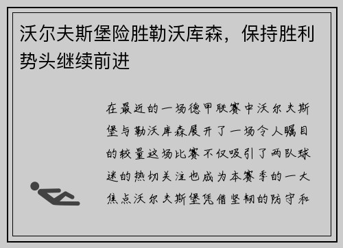 沃尔夫斯堡险胜勒沃库森，保持胜利势头继续前进