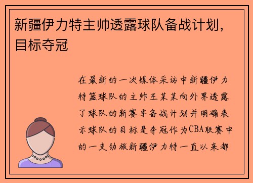 新疆伊力特主帅透露球队备战计划，目标夺冠