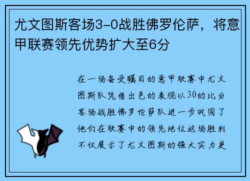 尤文图斯客场3-0战胜佛罗伦萨，将意甲联赛领先优势扩大至6分