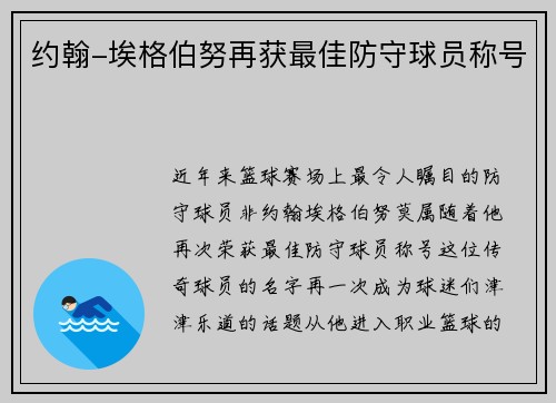约翰-埃格伯努再获最佳防守球员称号
