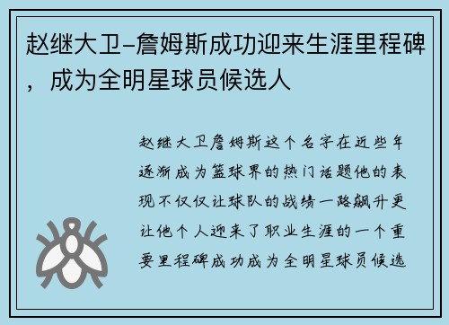 赵继大卫-詹姆斯成功迎来生涯里程碑，成为全明星球员候选人