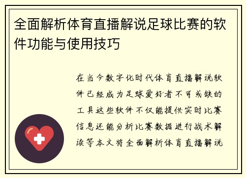 全面解析体育直播解说足球比赛的软件功能与使用技巧