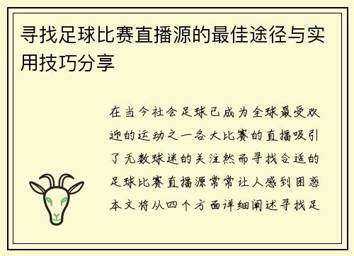 寻找足球比赛直播源的最佳途径与实用技巧分享