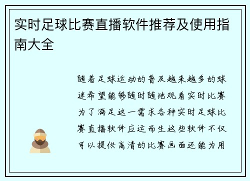 实时足球比赛直播软件推荐及使用指南大全