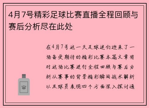 4月7号精彩足球比赛直播全程回顾与赛后分析尽在此处
