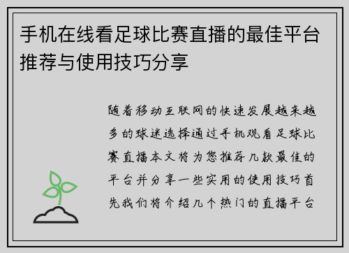 手机在线看足球比赛直播的最佳平台推荐与使用技巧分享