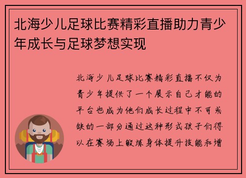 北海少儿足球比赛精彩直播助力青少年成长与足球梦想实现