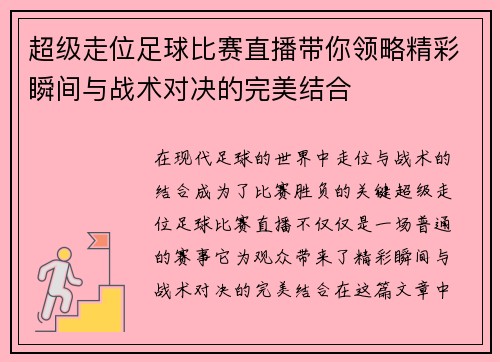 超级走位足球比赛直播带你领略精彩瞬间与战术对决的完美结合