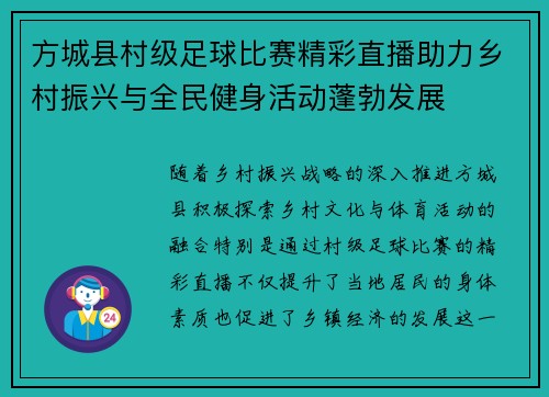 方城县村级足球比赛精彩直播助力乡村振兴与全民健身活动蓬勃发展