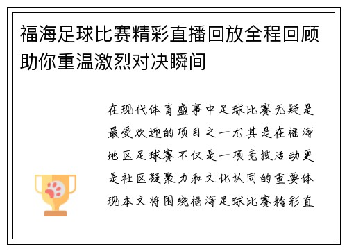 福海足球比赛精彩直播回放全程回顾助你重温激烈对决瞬间