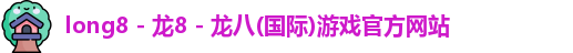 long8龙八官方网址